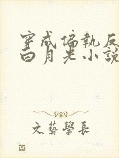 穿成偏执反派的白月光小说免费阅读