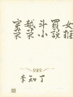 穿越斗罗女主宁荣荣小说推荐