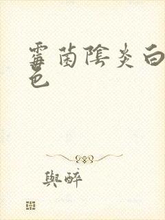 霉菌阴炎白带绿色