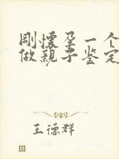 刚怀孕一个月能做亲子鉴定