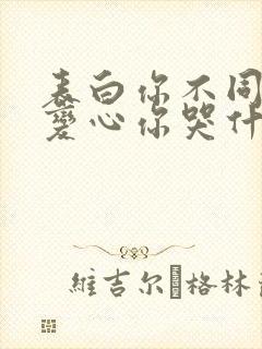 表白你不同意,变心你哭什么 免费下载