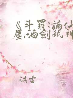 《斗罗:谪仙临尘,酒剑弑神》