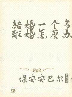 结婚一个多月想离婚怎么办