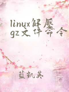 linux解压gz文件命令 保留源文件