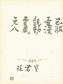 免费观看已满十八岁动漫版