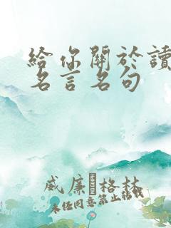 给你关于读书的名言名句