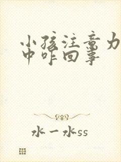 小孩注意力不集中咋回事