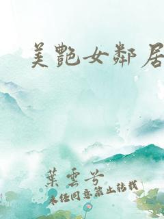 美艳女邻居小说