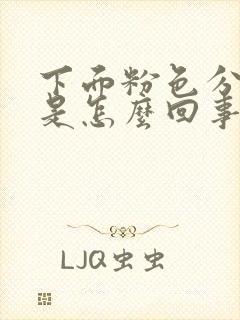 下面粉色分泌物是怎么回事