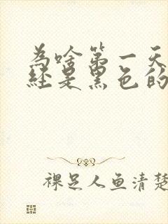 为啥第一天来月经是黑色的又少