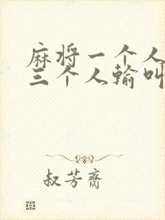 麻将一个人赢,三个人输叫什么