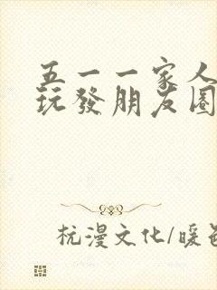 五一一家人出去玩发朋友圈的精美句子