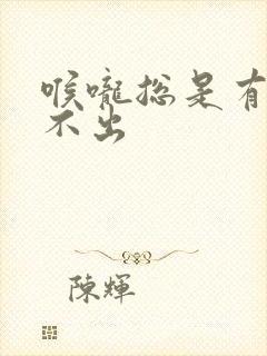 喉咙总是有痰咳不出