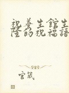 祝养生馆生意兴隆的祝福语