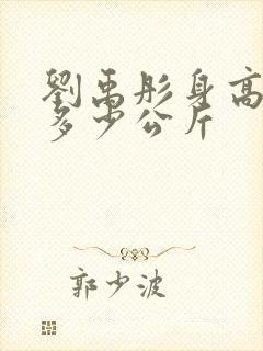 刘禹彤身高体重多少公斤