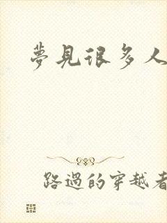 梦见很多人死了