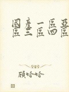 国产一区亚洲二区三区四区