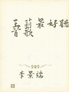 王莉最好听的十首歌