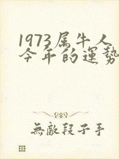 1973属牛人今年的运势怎么样