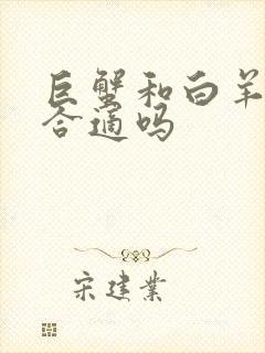 巨蟹和白羊配对合适吗