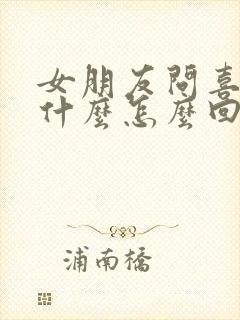 女朋友问喜欢我什么怎么回