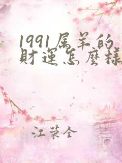 1991属羊的财运怎么样