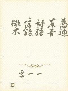 微信好友为什么不能语音通话