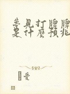 梦见打牌牌很好是什么预兆