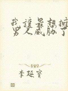 我让最想拥抱的男人威胁了漫画无删减