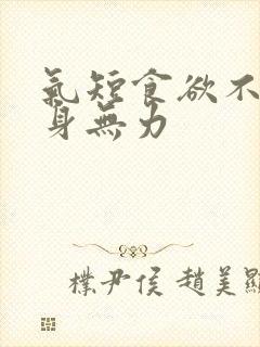 气短食欲不振浑身无力