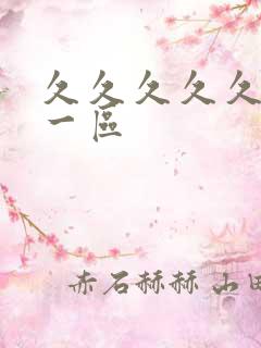 久久久久久久 一区