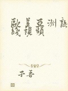 欧美亚洲熟女在线视频