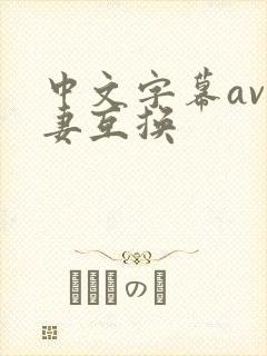 中文字幕av人妻互换