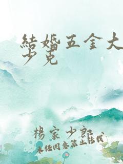 结婚五金大概多少克