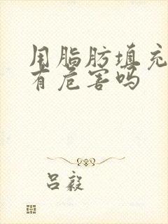 用脂肪填充胸部有危害吗