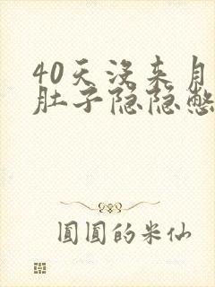 40天没来月经肚子隐隐憋疼