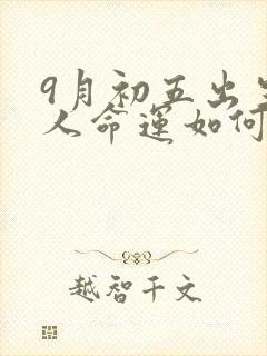9月初五出生的人命运如何