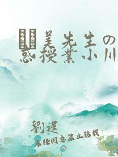 あさ美先生の诱惑授业小川阿佐美