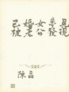 已婚女梦见出轨被老公发现