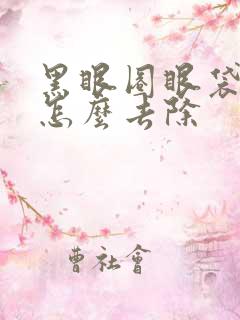 黑眼圈眼袋好重怎么去除