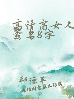 高情商女人个性签名8字