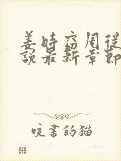 姜时窈周从显小说最新章节免费阅读