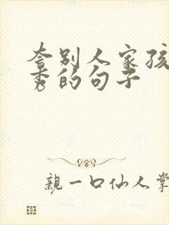 夸别人家孩子优秀的句子