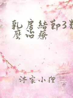 乳房结节3类怎么治疗