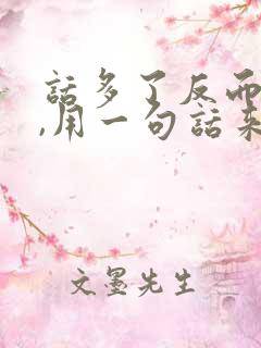 话多了反而不好,用一句话来形容