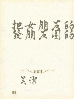 把女朋友的照片发朋友圈的文案