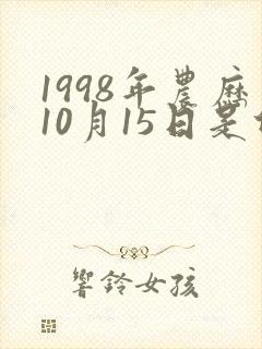 1998年农历10月15日是什么星座