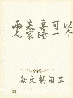 两夫妻可以在别人家睡一个房吗