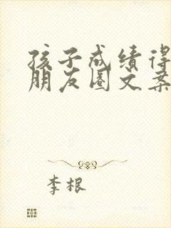 孩子成绩得奖的朋友圈文案