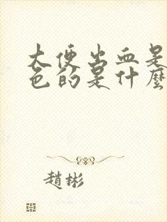 大便出血是暗红色的是什么原因